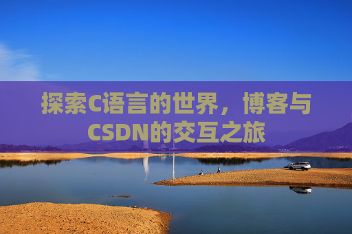 探索C语言的世界，博客与CSDN的交互之旅